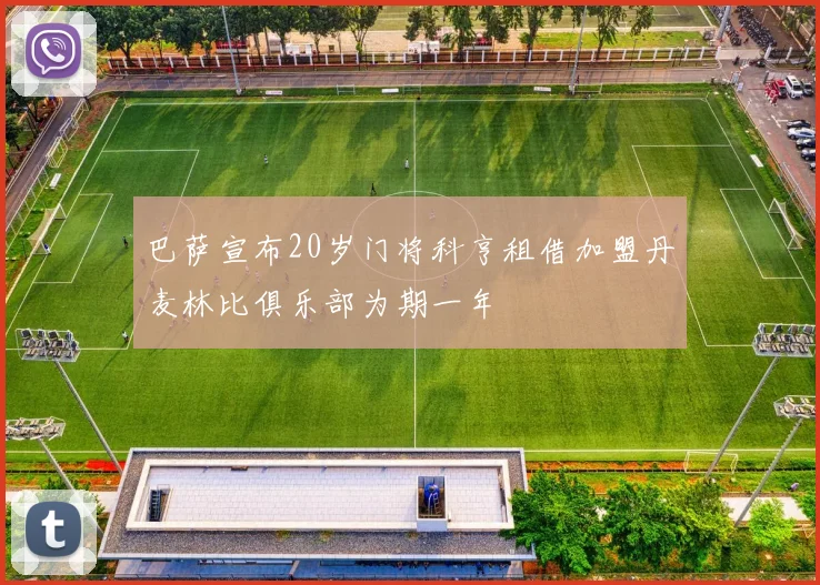 巴萨宣布20岁门将科亨租借加盟丹麦林比俱乐部为期一年