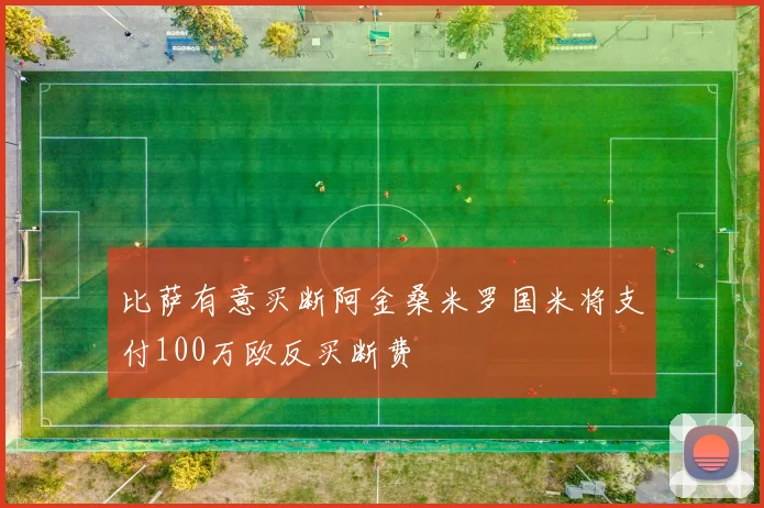 比萨有意买断阿金桑米罗国米将支付100万欧反买断费