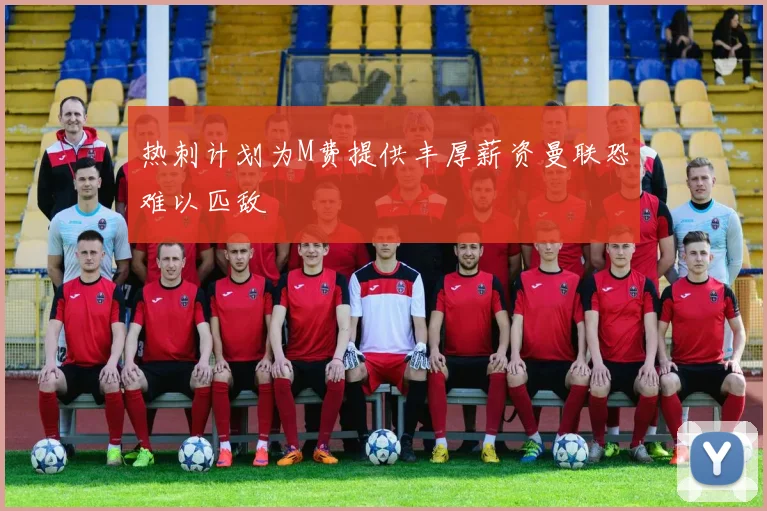 热刺计划为M费提供丰厚薪资曼联恐难以匹敌