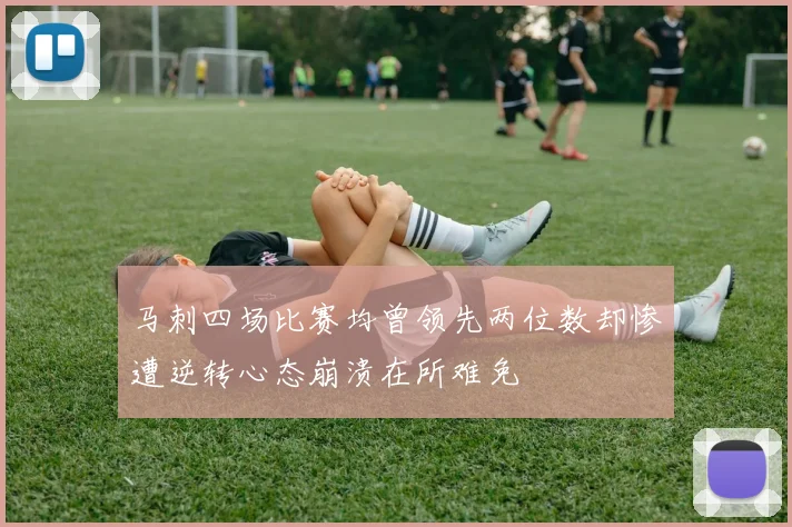 马刺四场比赛均曾领先两位数却惨遭逆转心态崩溃在所难免